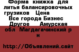 Форма “книжка“ для литья балансировочных грузиков › Цена ­ 16 000 - Все города Бизнес » Другое   . Амурская обл.,Магдагачинский р-н